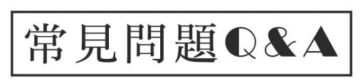 QA頭貼 e1633330749849